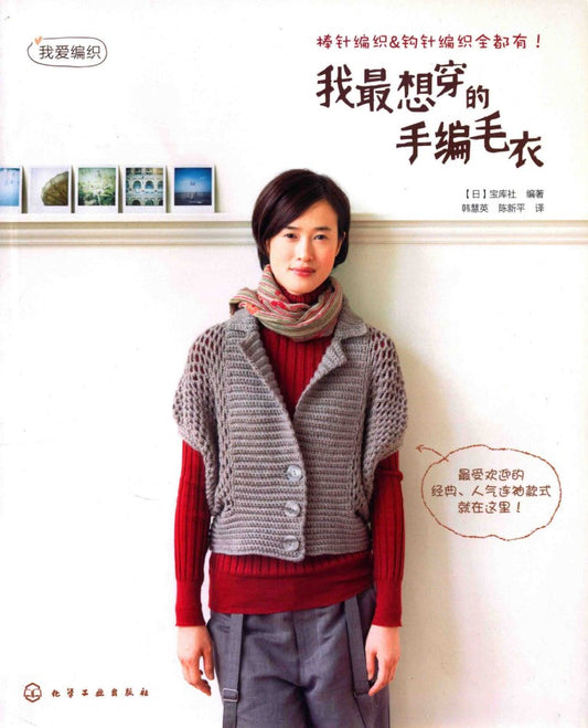The Hand-Knitted Sweater I Want to wear The Most (CHINESE)
