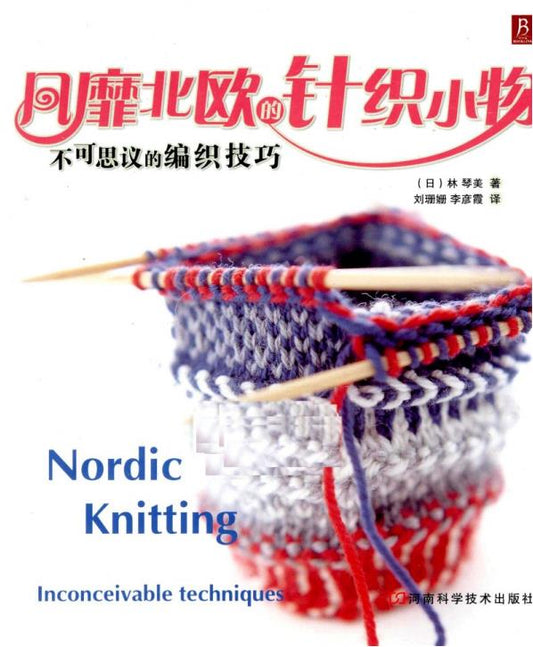 The Incredible Knitting Techniques of Knitted Items in Northern Europe (2011) (CHINESE)