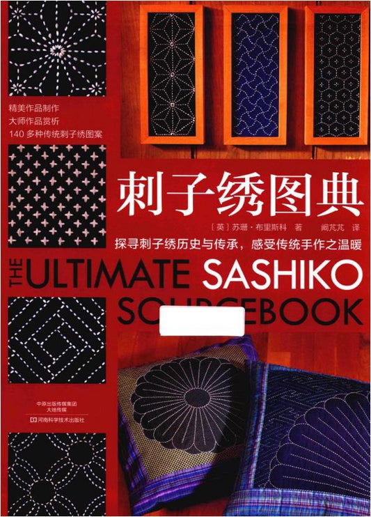 The Ultimate Sashiko Sourcebook (2018) (CHINESE)