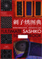 The Ultimate Sashiko Sourcebook (2018) (CHINESE)