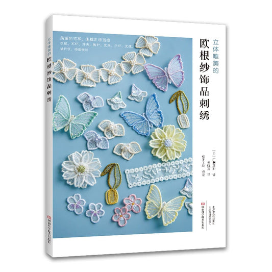 Three-Dimensional and Beautiful Organza Jewelry Embroidery (Chinese) (2022)