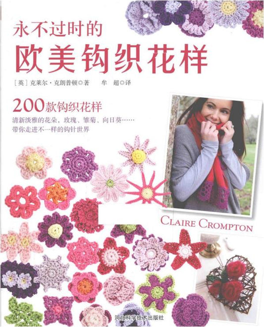 Timeless European and American Crochet Patterns (2015)(CHINESE)
