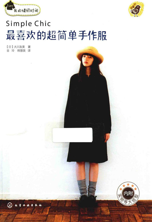 My Favorite Super Simple Handmade Clothes (Tomomi Okawa) (2014) (CHINESE)