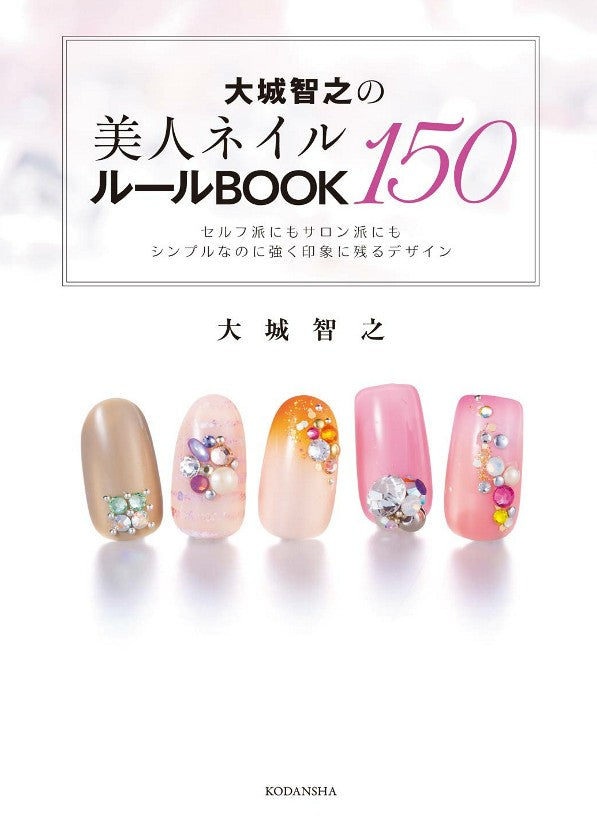 Tomoyuki Oshiro's 150 Beautiful Nail Rules Book (Kodansha Practical Book)