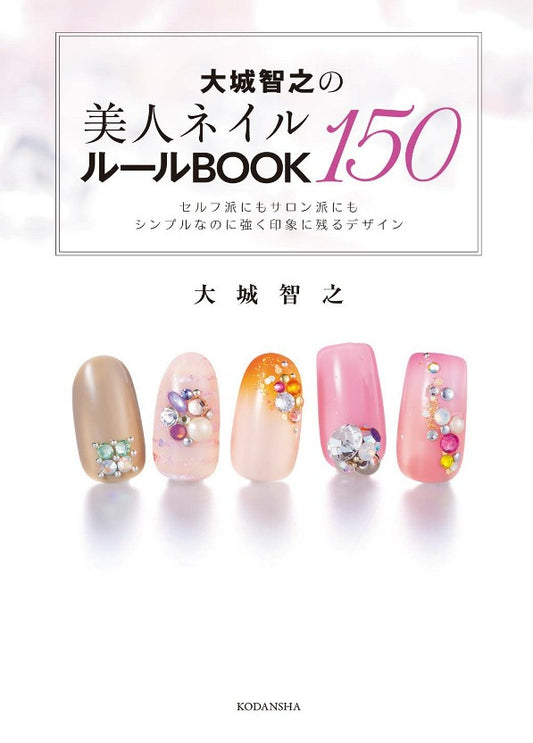 Tomoyuki Oshiro's 150 Beautiful Nail Rules Book (Kodansha Practical Book)