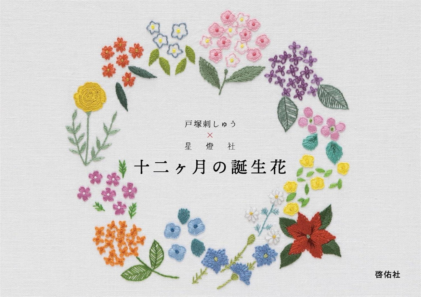 Totsuka Embroidery x Seitosha - Birth Flowers of the Twelve Months (2024)