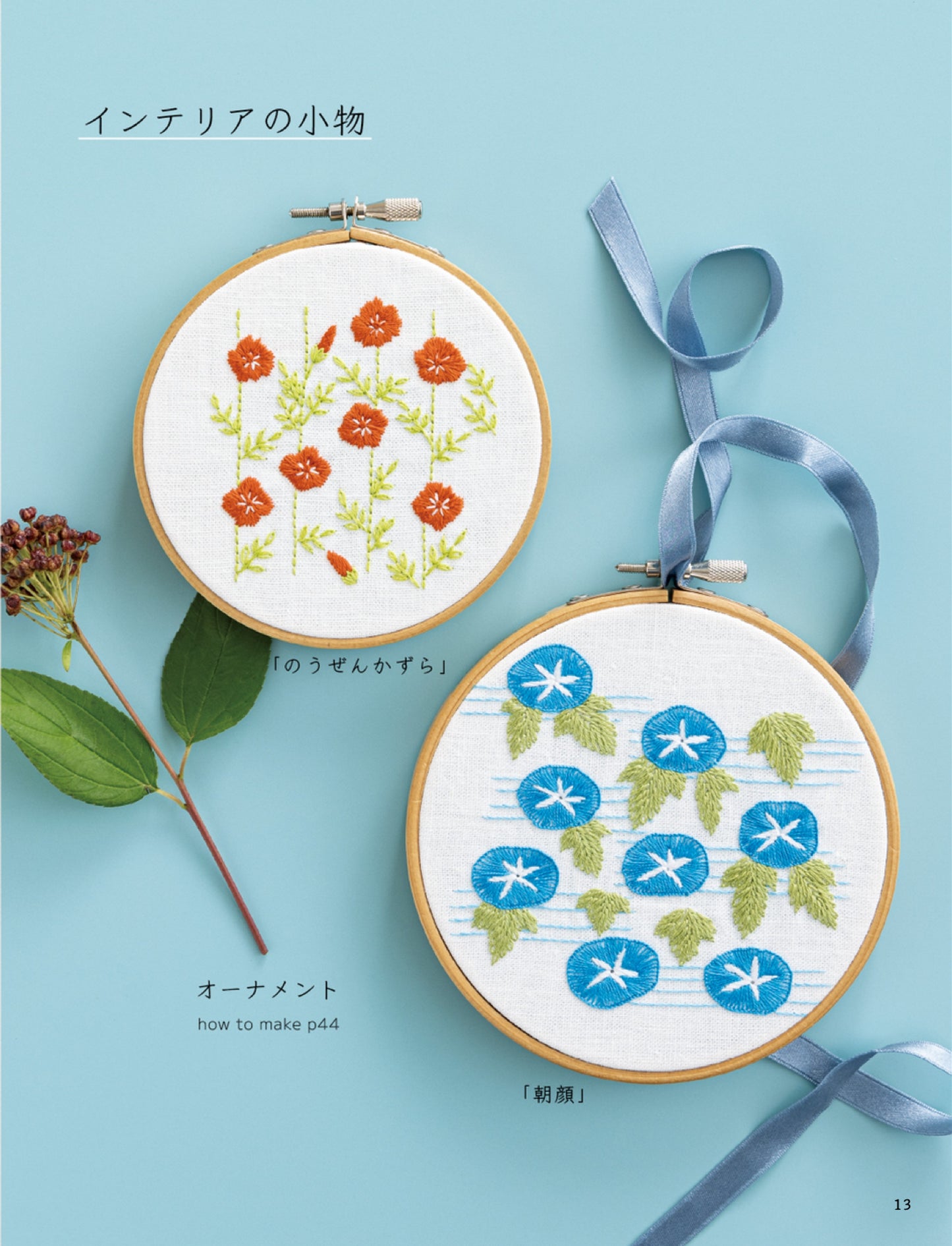 Totsuka Embroidery x Seitosha Starlight Embroidery Style Book (2024)