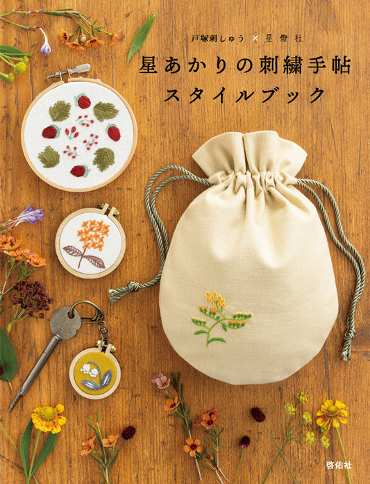 Totsuka Embroidery x Seitosha Starlight Embroidery Style Book (2024)