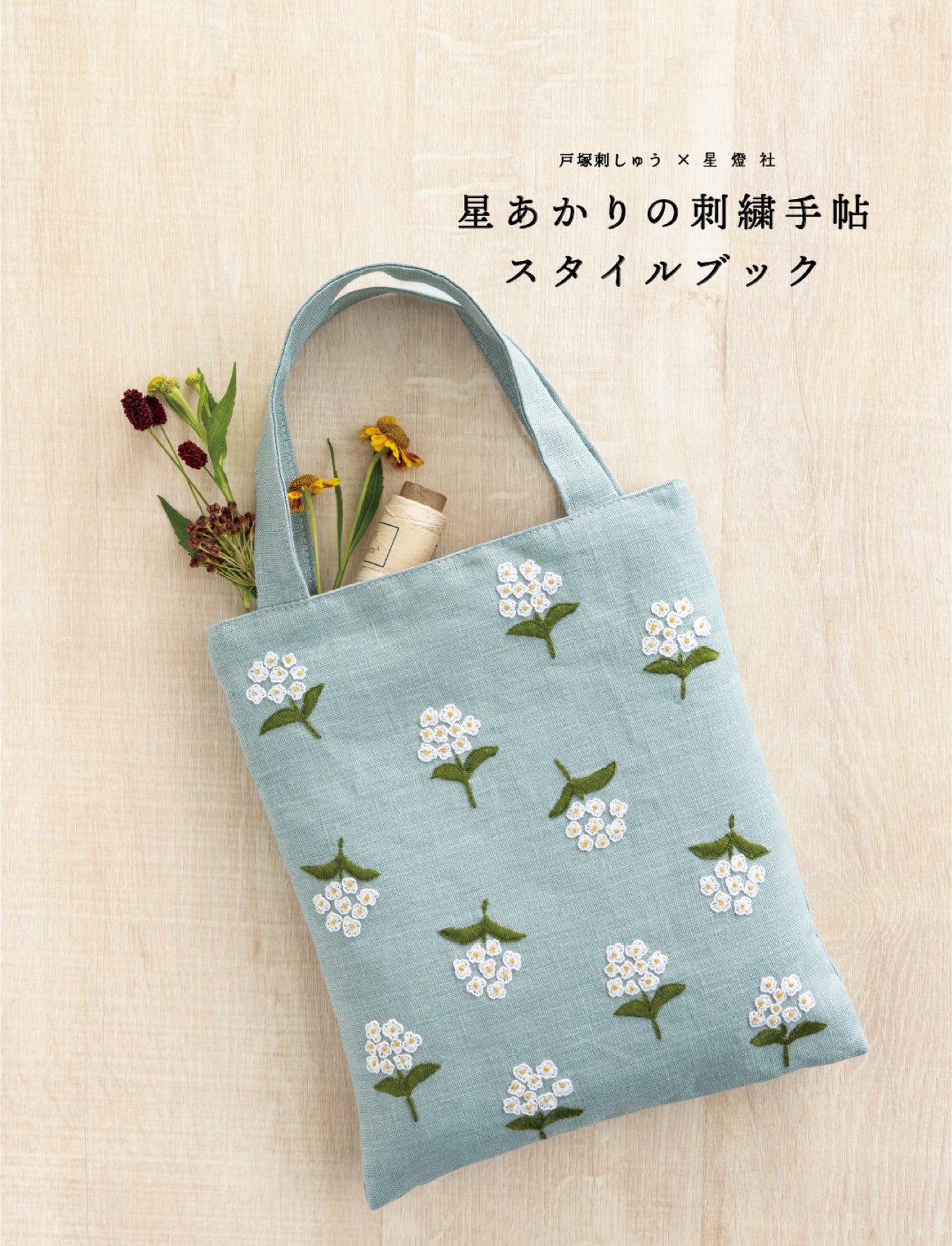 Totsuka Embroidery x Seitosha Starlight Embroidery Style Book (2024)