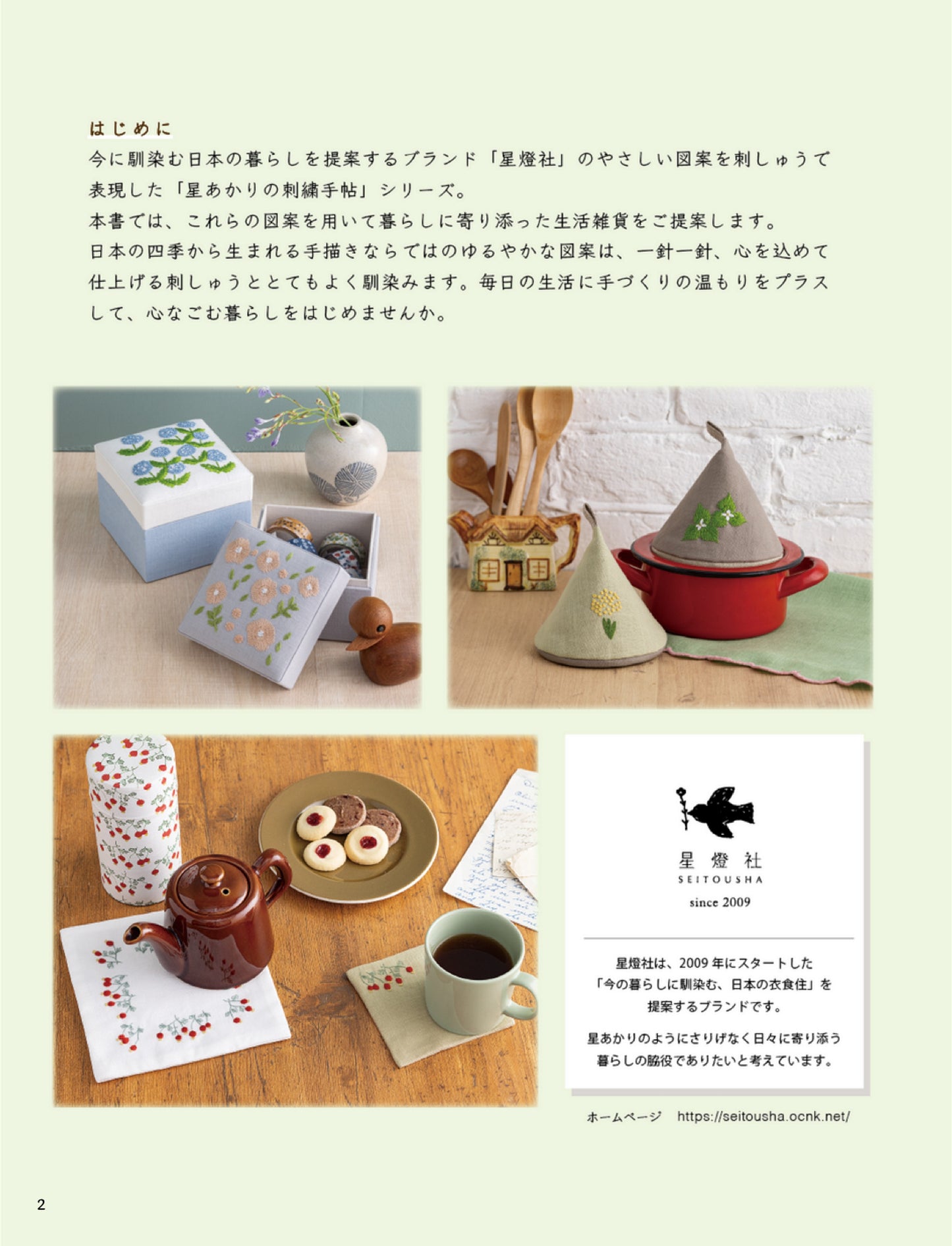 Totsuka Embroidery x Seitosha Starlight Embroidery Style Book (2024)