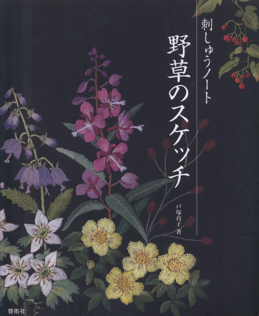 Totsuka Sadako - The Beauty of Wild Flowers - 2012