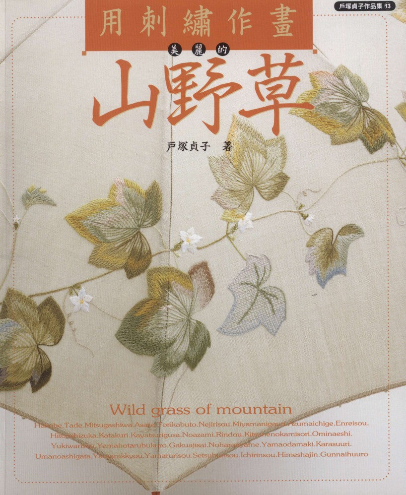 Totsuka Sadako - Wild Grass of Mountain - 2014