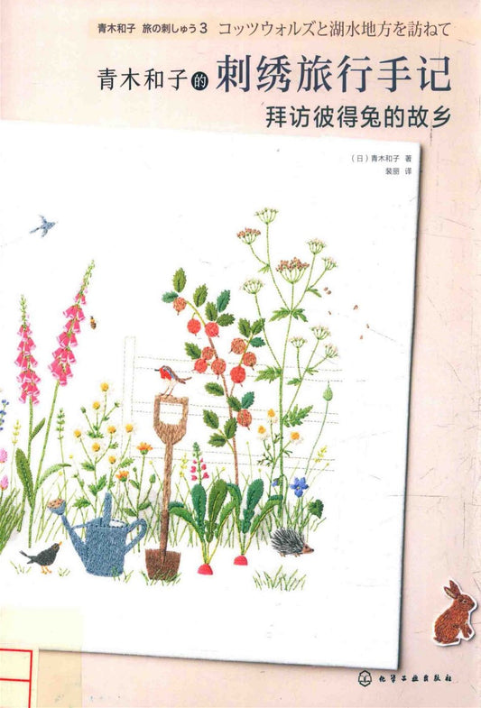 Travel Notes on Embroidery (A Visit to Peter Rabbits Hometown) (Kazuko Aoki)