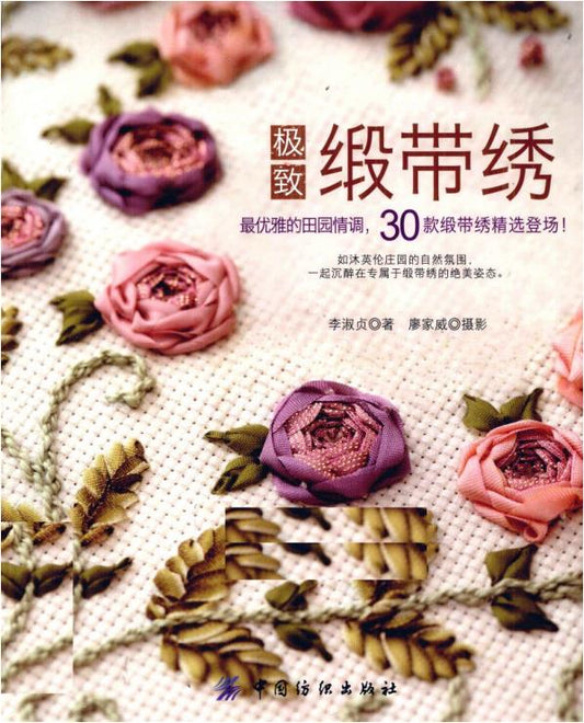 Ultimate Ribbon Embroidery (2011) (CHINESE)