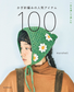 (PREORDER-Delivery in 48hrs) 100 Popular Crochet Items (Easy and Cute!) (Marshell) (2026)
