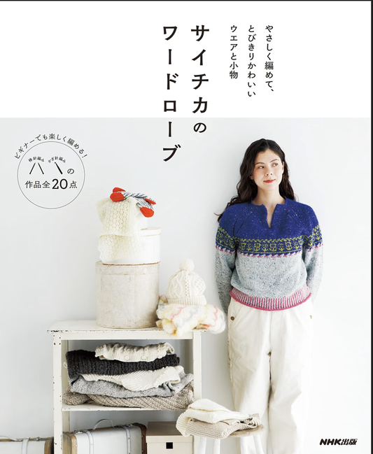 (PREORDER-Delivery in 48hrs) Saichika's Wardrobe - Exceptionally Cute Garments and Accessories That Are Easy to Knit (2026)