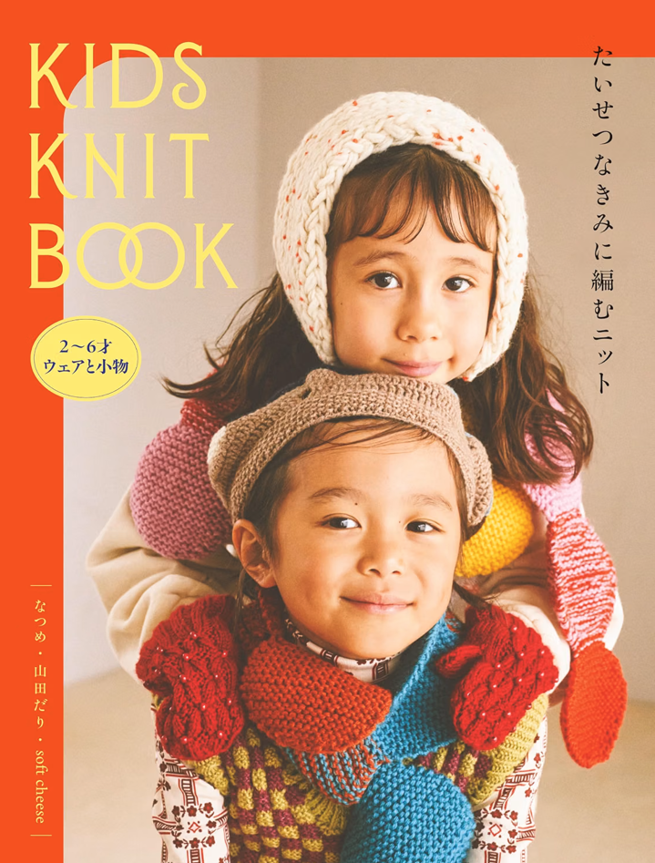 (PREORDER-Delivery in 48hrs) KIDS KNIT BOOK: Knits to Knit for Someone Special (Natsume) (2026)