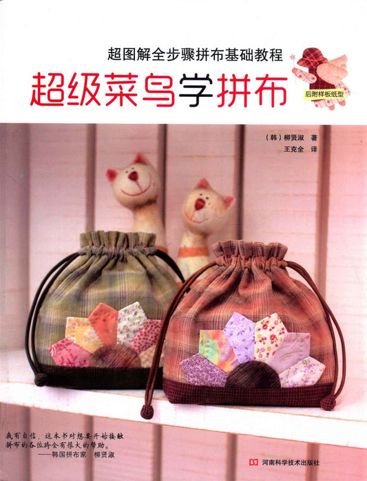 Super Novice Patchwork Lesson (CHINESE)