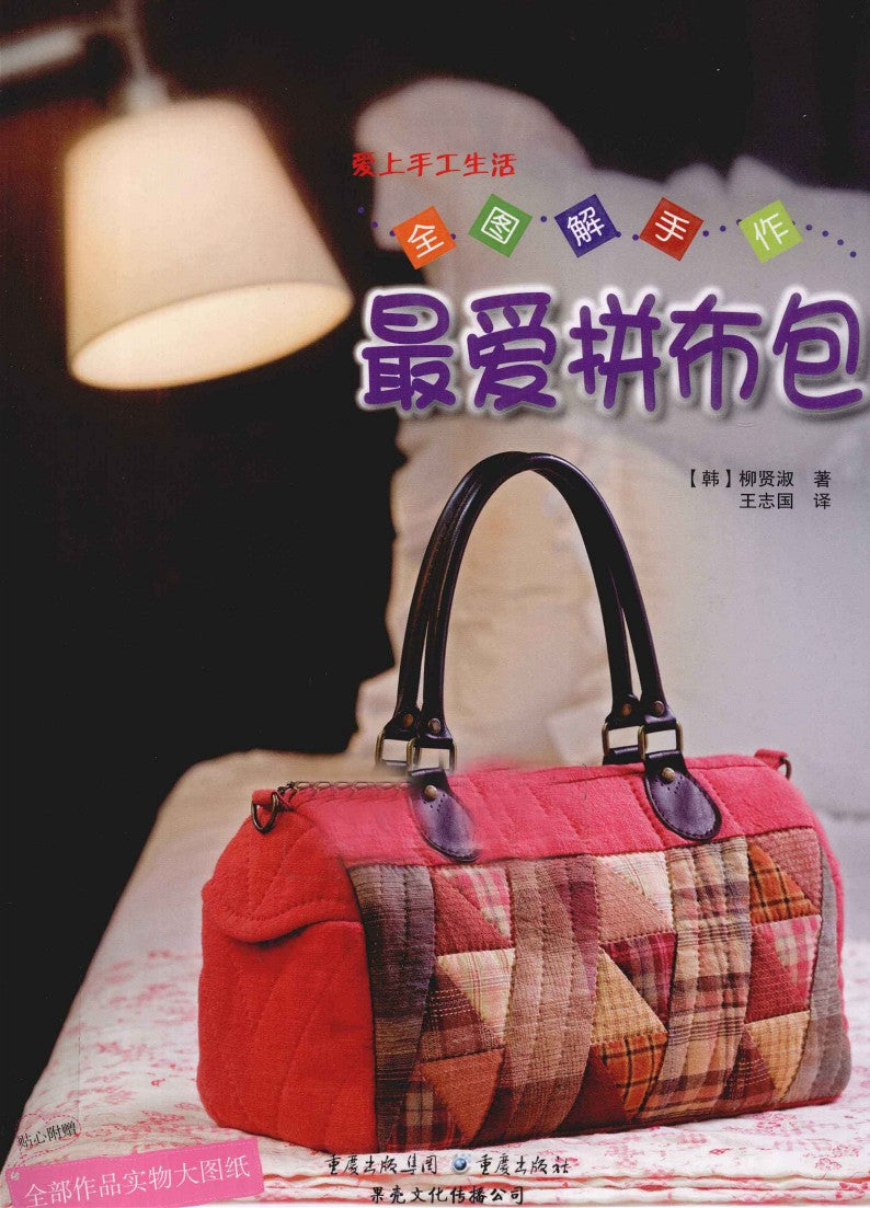 Fully Illustrated Guide to make Your Favorite Patchwork Bag (2011) (CHINESE)
