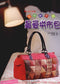 Fully Illustrated Guide to make Your Favorite Patchwork Bag (2011) (CHINESE)