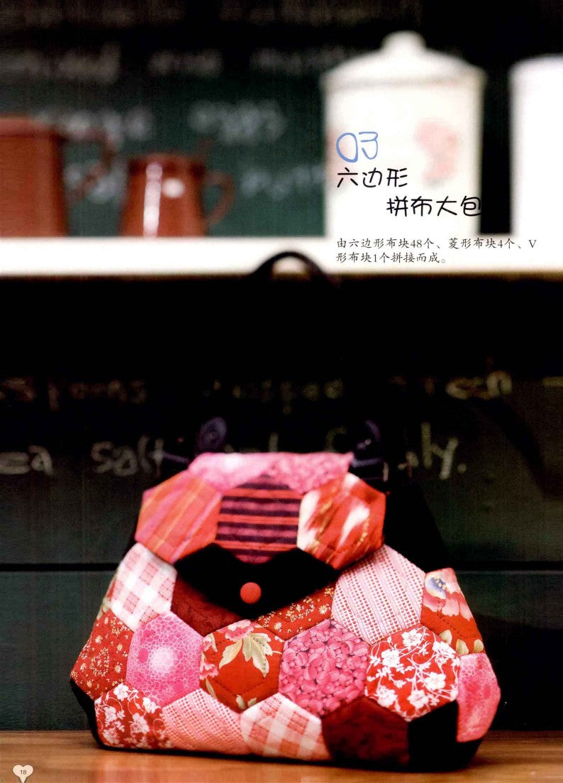 Fully Illustrated Guide to make Your Favorite Patchwork Bag (2011) (CHINESE)