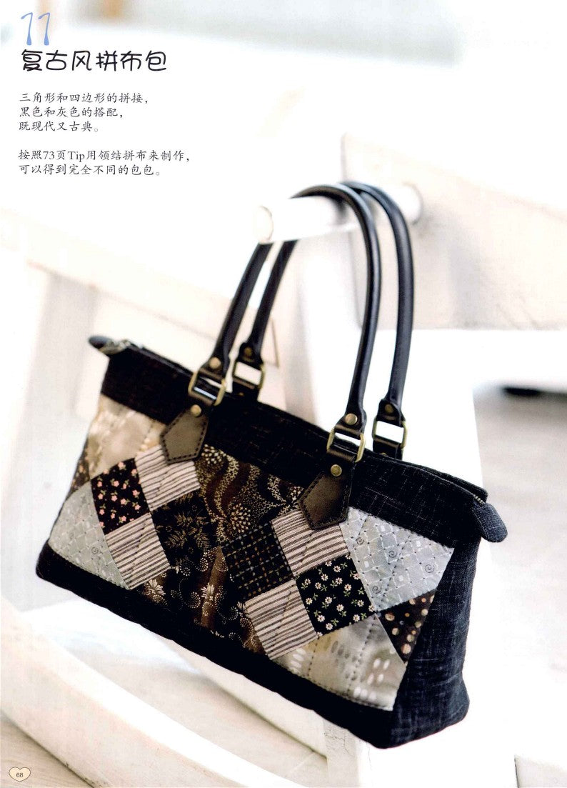 Fully Illustrated Guide to make Your Favorite Patchwork Bag (2011) (CHINESE)
