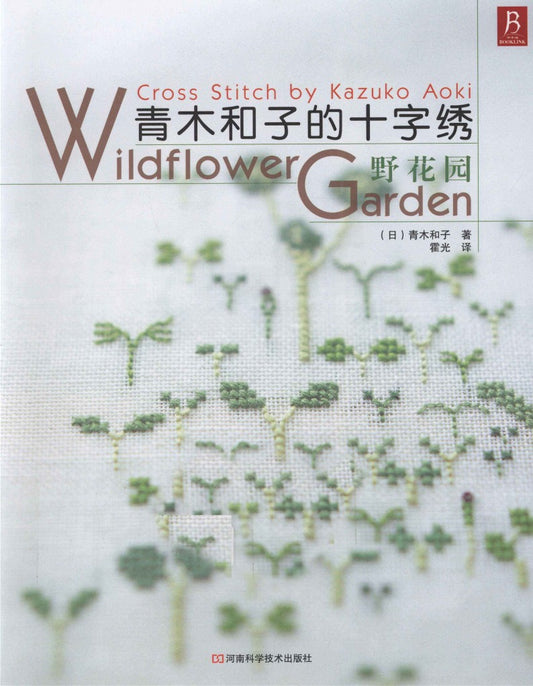 Wildflower Garden Cross Stitch Embroideries (Kazuko Aoki)