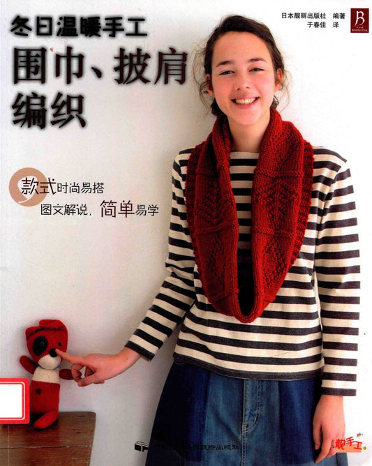 Winter Warm Knitted Handmade Scarves and Shawls (2013) (CHINESE)