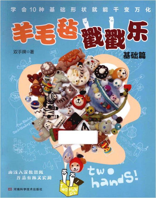 Wool Felt Poking Fun (2012) (CHINESE)