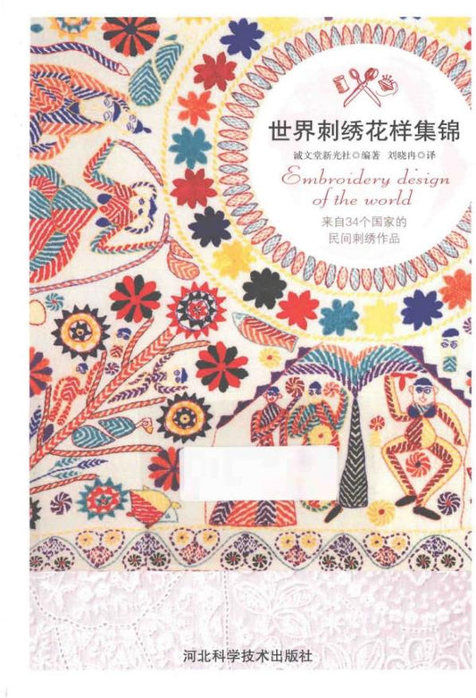 World Embroidery Collection (2014) (CHINESE)