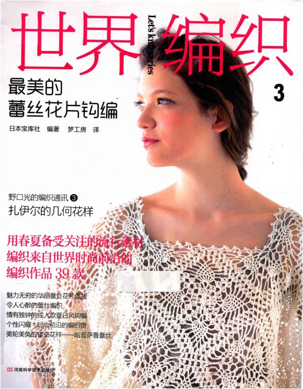 World Knitting Vol.03 - The Most Beautiful Lace Patchwork Crochet (Compiled by Takarajima-sha, Japan) (CHINESE)