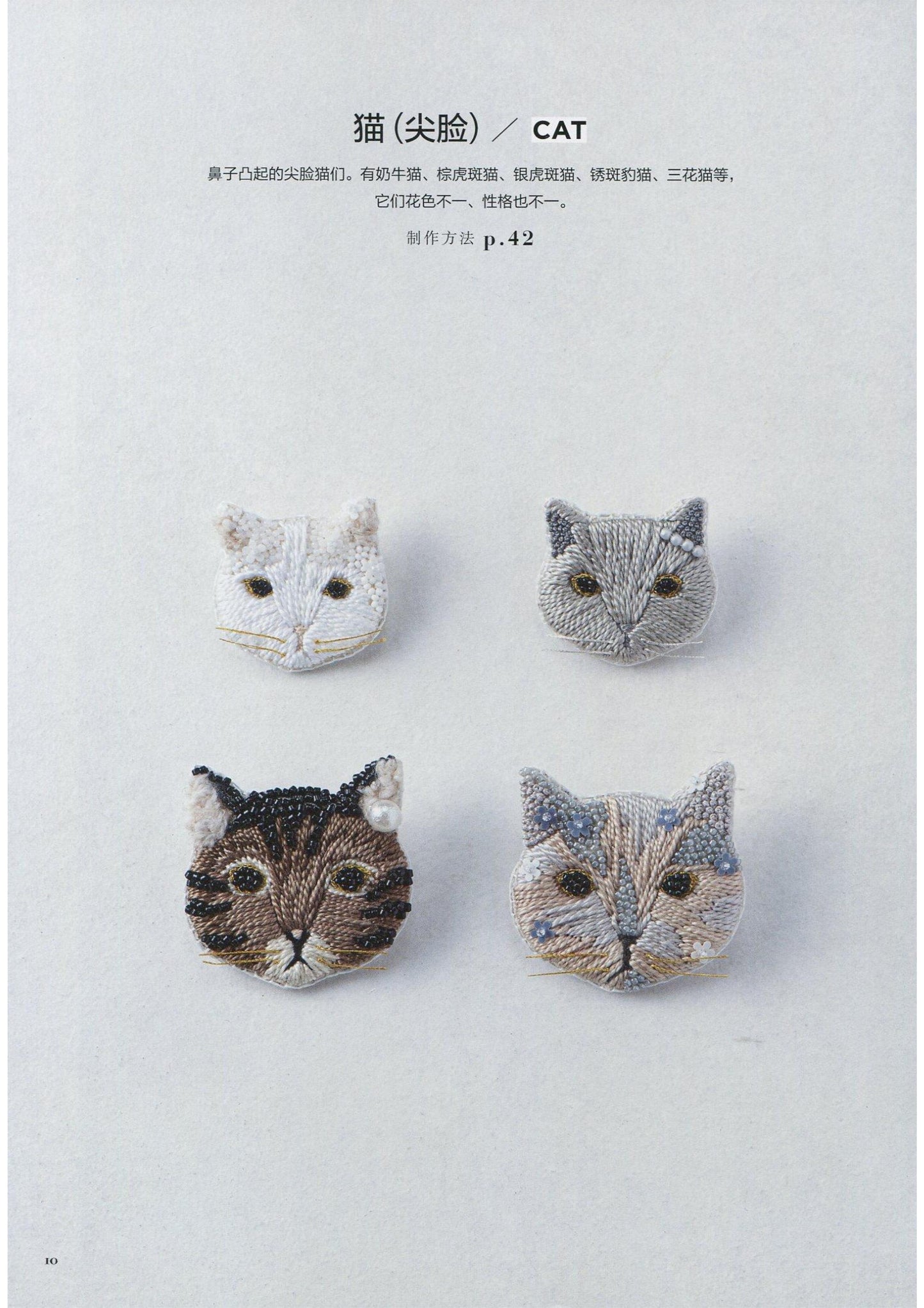 Embroidery x Beading Cute Animal Ornaments (CHINESE)