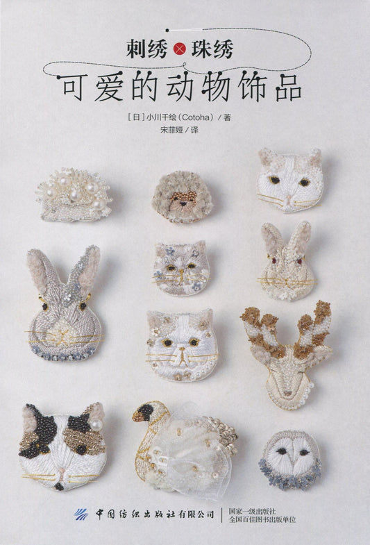 Embroidery x Beading Cute Animal Ornaments (CHINESE)