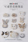 Embroidery x Beading Cute Animal Ornaments (CHINESE)