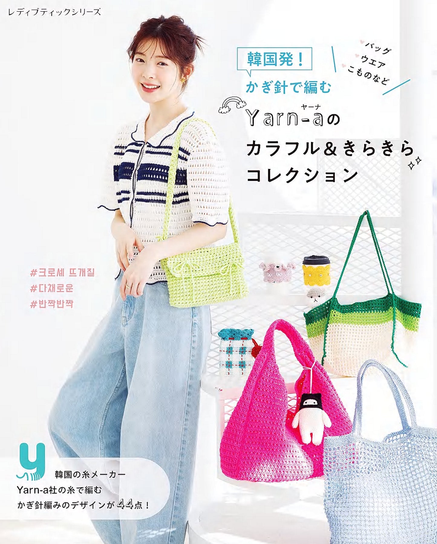 From Korea! Yarn-a's Colorful and Sparkly Crochet Collection (2026)
