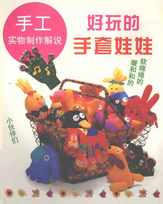 Fun Glove Dolls Collection (1999) (CHINESE)