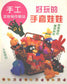 Fun Glove Dolls Collection (1999) (CHINESE)