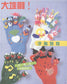 Fun Glove Dolls Collection (1999) (CHINESE)