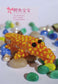 Cute Animal Beadings (2014) (CHINESE)