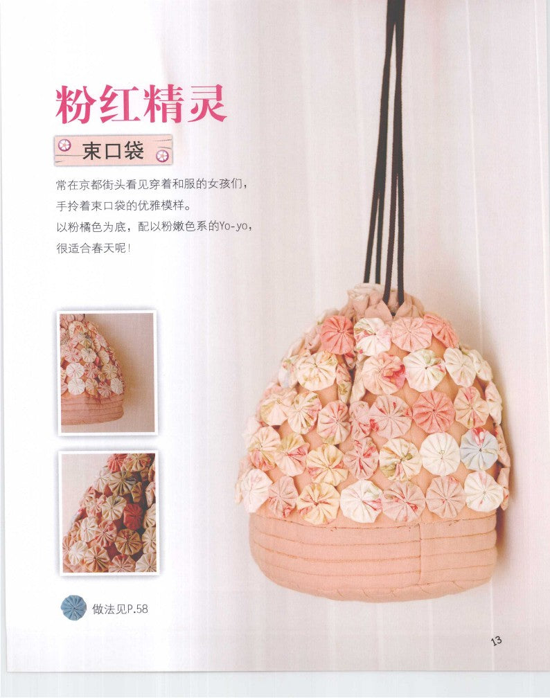 My First Yo-Yo Fabric Book (2009) (CHINESE)