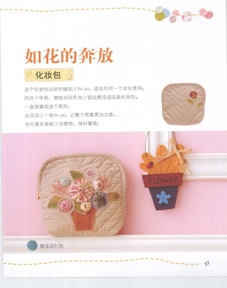 My First Yo-Yo Fabric Book (2009) (CHINESE)