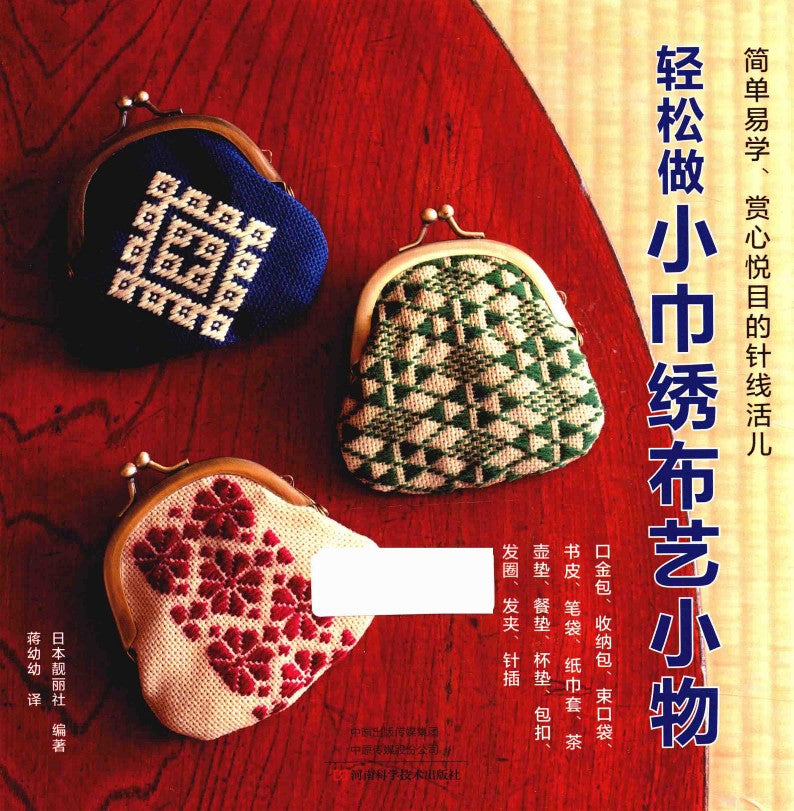 How to easily Make Small Embroidered Fabric Items (2019) (CHINESE)