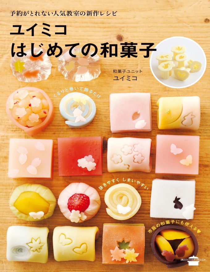 Yuimiko's First Japanese Sweets (Kodansha Cooking Book)