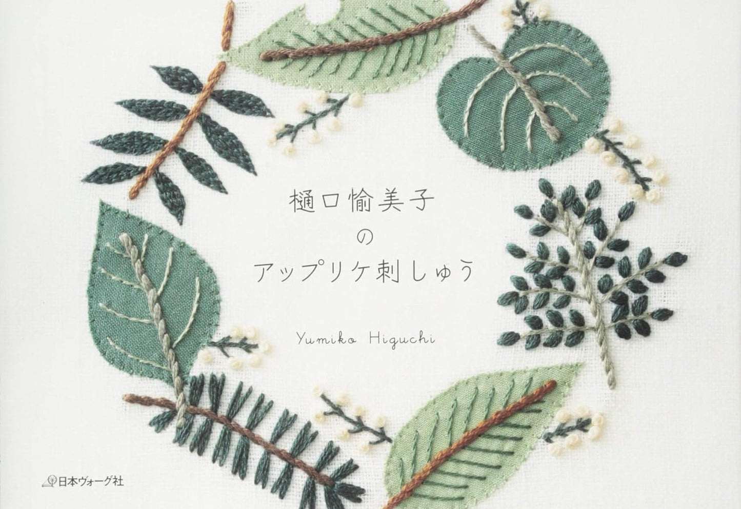 Yumiko Higuchi's Applique Embroidery Book (2016)