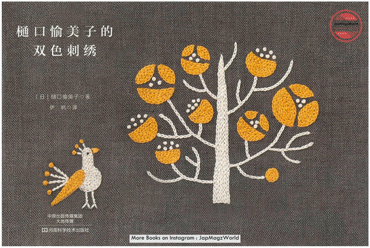 Yumiko Higuchi's Two-Color French Embroidery Book Collection (2016) (CHINESE)