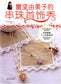 Yumiko Togashi's Beaded Jewelery Show (2011) (CHINESE)